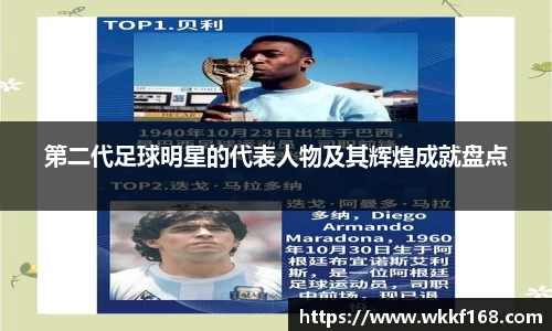 第二代足球明星的代表人物及其辉煌成就盘点
