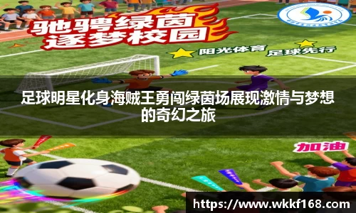足球明星化身海贼王勇闯绿茵场展现激情与梦想的奇幻之旅