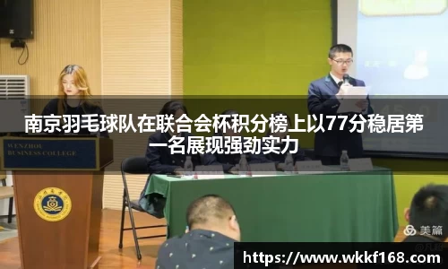 南京羽毛球队在联合会杯积分榜上以77分稳居第一名展现强劲实力