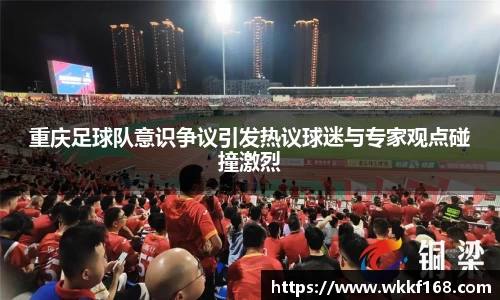 重庆足球队意识争议引发热议球迷与专家观点碰撞激烈